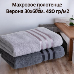 Махровое полотенце Верона 30х60см. 420 гр/м2